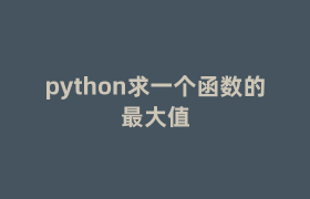 python求一个函数的最大值