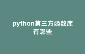 python第三方函数库有哪些