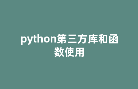python第三方库和函数使用
