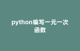 python编写一元一次函数