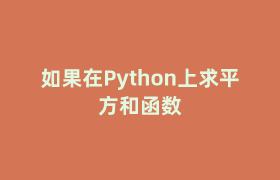 如果在Python上求平方和函数
