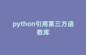 python引用第三方函数库