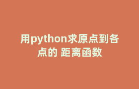 用python求原点到各点的 距离函数