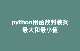 python用函数封装找最大和最小值