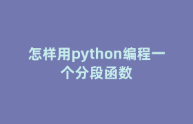 怎样用python编程一个分段函数
