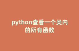 python查看一个类内的所有函数