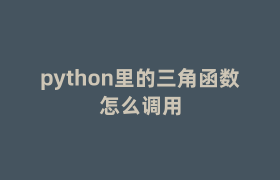 python里的三角函数怎么调用