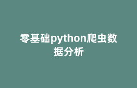 零基础python爬虫数据分析