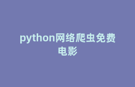 python网络爬虫免费电影