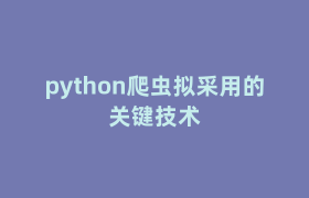 python爬虫拟采用的关键技术