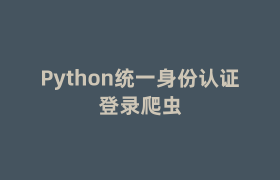 Python统一身份认证登录爬虫