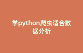 学python爬虫适合数据分析