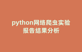 python网络爬虫实验报告结果分析