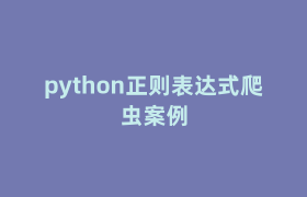 python正则表达式爬虫案例