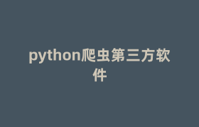 python爬虫第三方软件