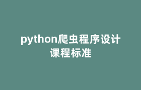 python爬虫程序设计课程标准