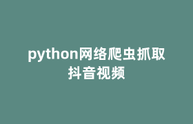 python网络爬虫抓取抖音视频