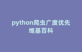 python爬虫广度优先维基百科
