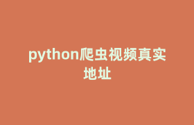 python爬虫视频真实地址