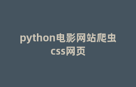 python电影网站爬虫css网页