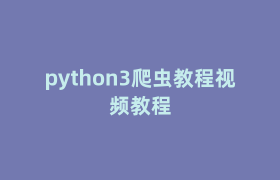 python3爬虫教程视频教程