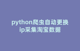 python爬虫自动更换ip采集淘宝数据