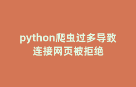 python爬虫过多导致连接网页被拒绝