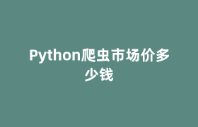 Python爬虫市场价多少钱