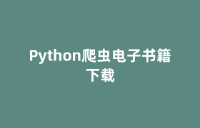 Python爬虫电子书籍下载