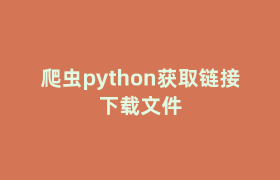 爬虫python获取链接下载文件
