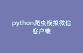 python爬虫模拟微信客户端