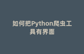 如何把Python爬虫工具有界面