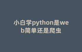小白学python是web简单还是爬虫