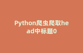 Python爬虫爬取head中标题0