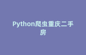 Python爬虫重庆二手房