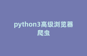 python3高级浏览器爬虫