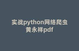 实战python网络爬虫黄永祥pdf