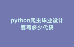 python爬虫毕业设计要写多少代码