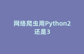 网络爬虫用Python2还是3