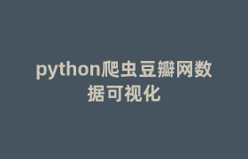 python爬虫豆瓣网数据可视化