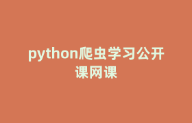 python爬虫学习公开课网课