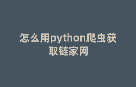 怎么用python爬虫获取链家网