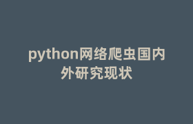 python网络爬虫国内外研究现状