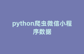 python爬虫微信小程序数据