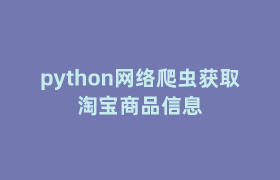 python网络爬虫获取淘宝商品信息