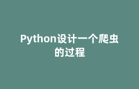 Python设计一个爬虫的过程