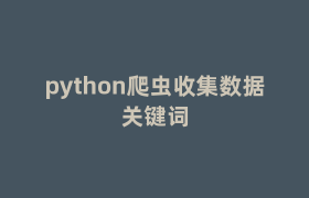 python爬虫收集数据关键词