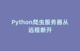 Python爬虫服务器从远程断开