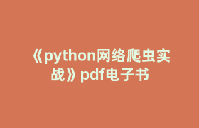 《python网络爬虫实战》pdf电子书
