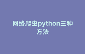 网络爬虫python三种方法